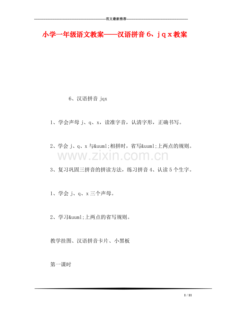 小学一年级语文教案——汉语拼音6、j-q-x教案.doc_第1页