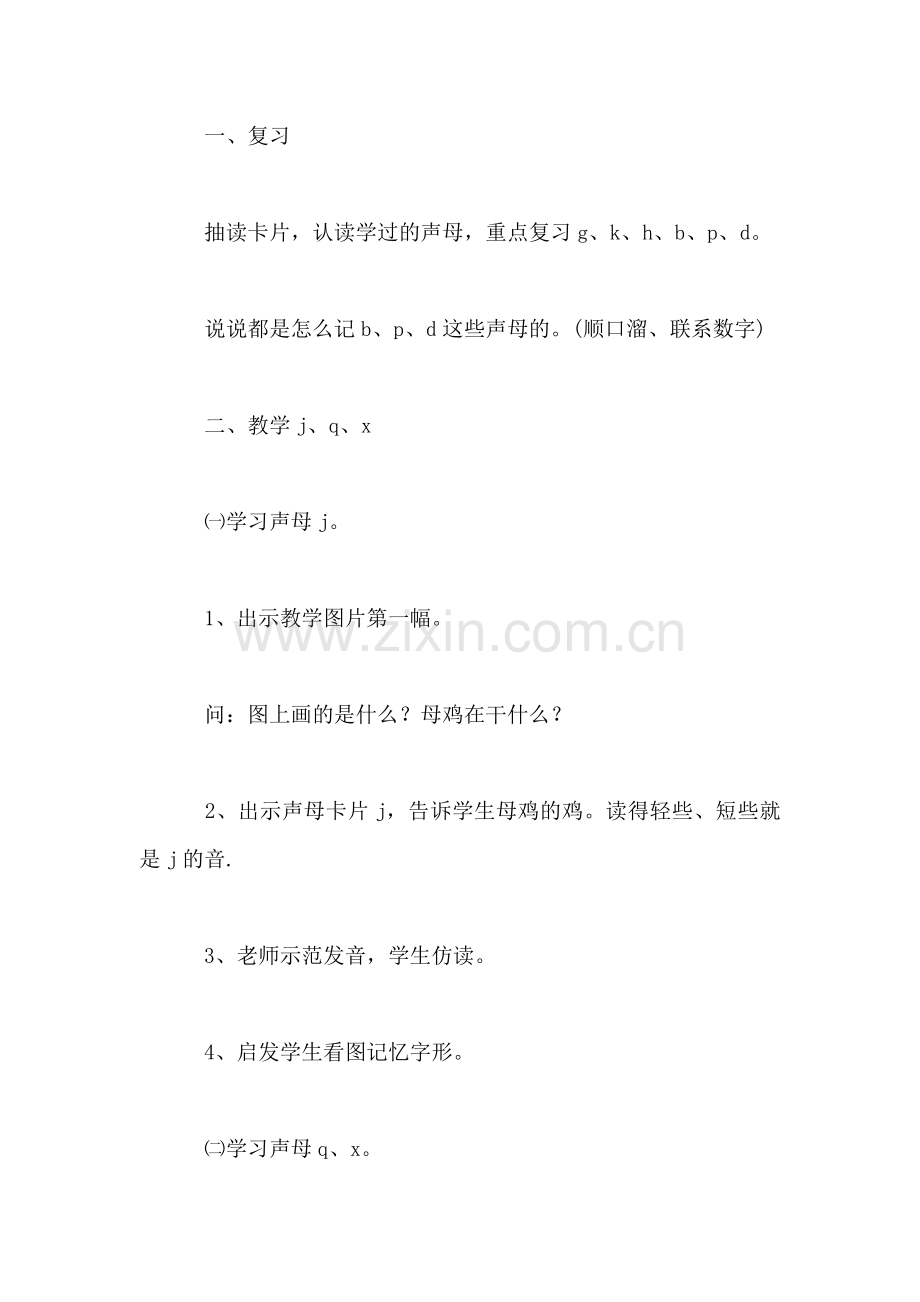 小学一年级语文教案——汉语拼音6、j-q-x教案.doc_第2页