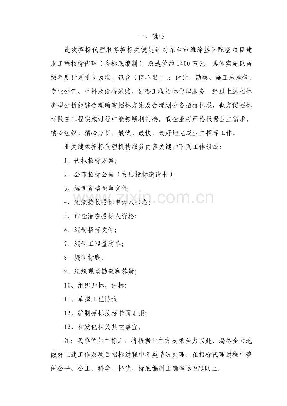 市区配套建设项目招标代理服务方案样本.doc_第1页