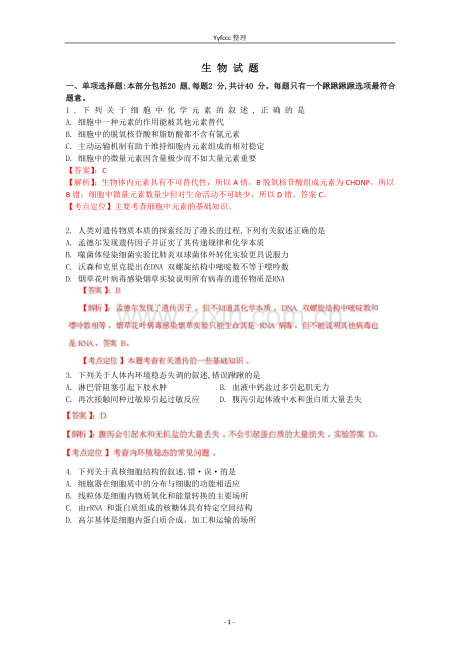 高考真题——生物江苏卷解析版.doc_第1页