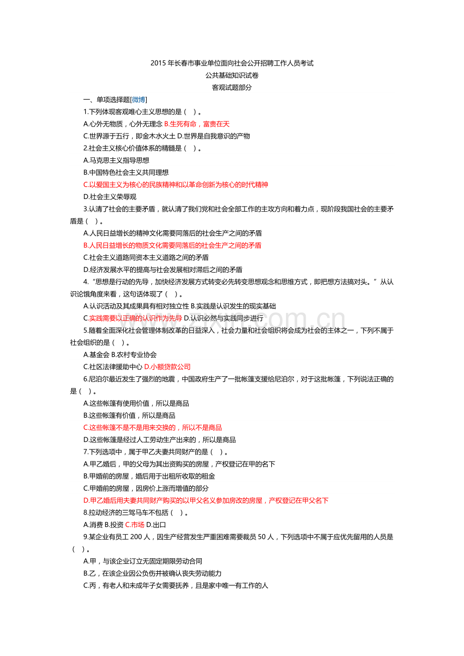 长春市事业单位面向社会公开招聘工作人员考试真题及答案.doc_第1页