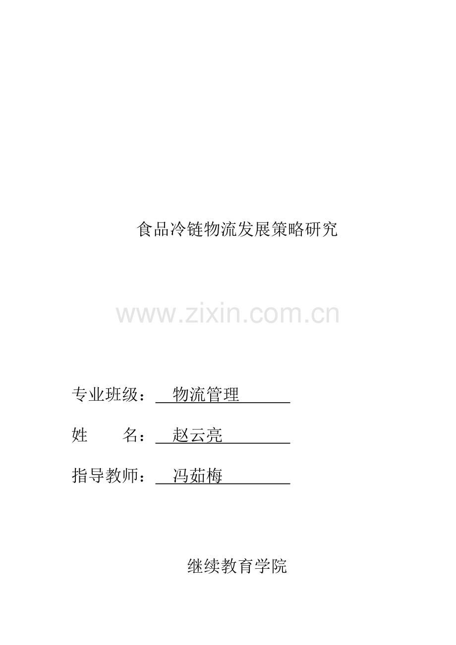 大连海事大学论文冷链运输.doc_第2页