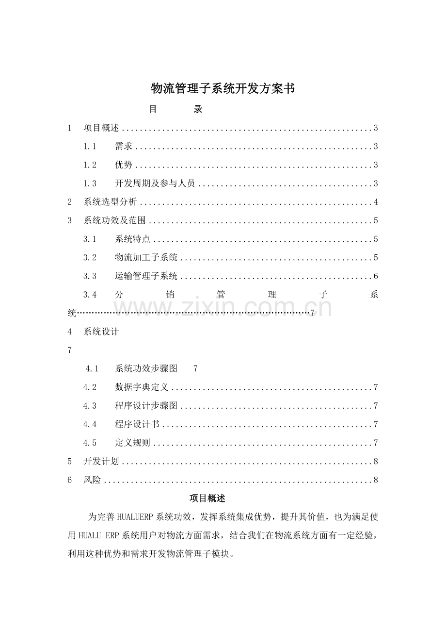 物流管理子系统的开发方案书样本.doc_第1页