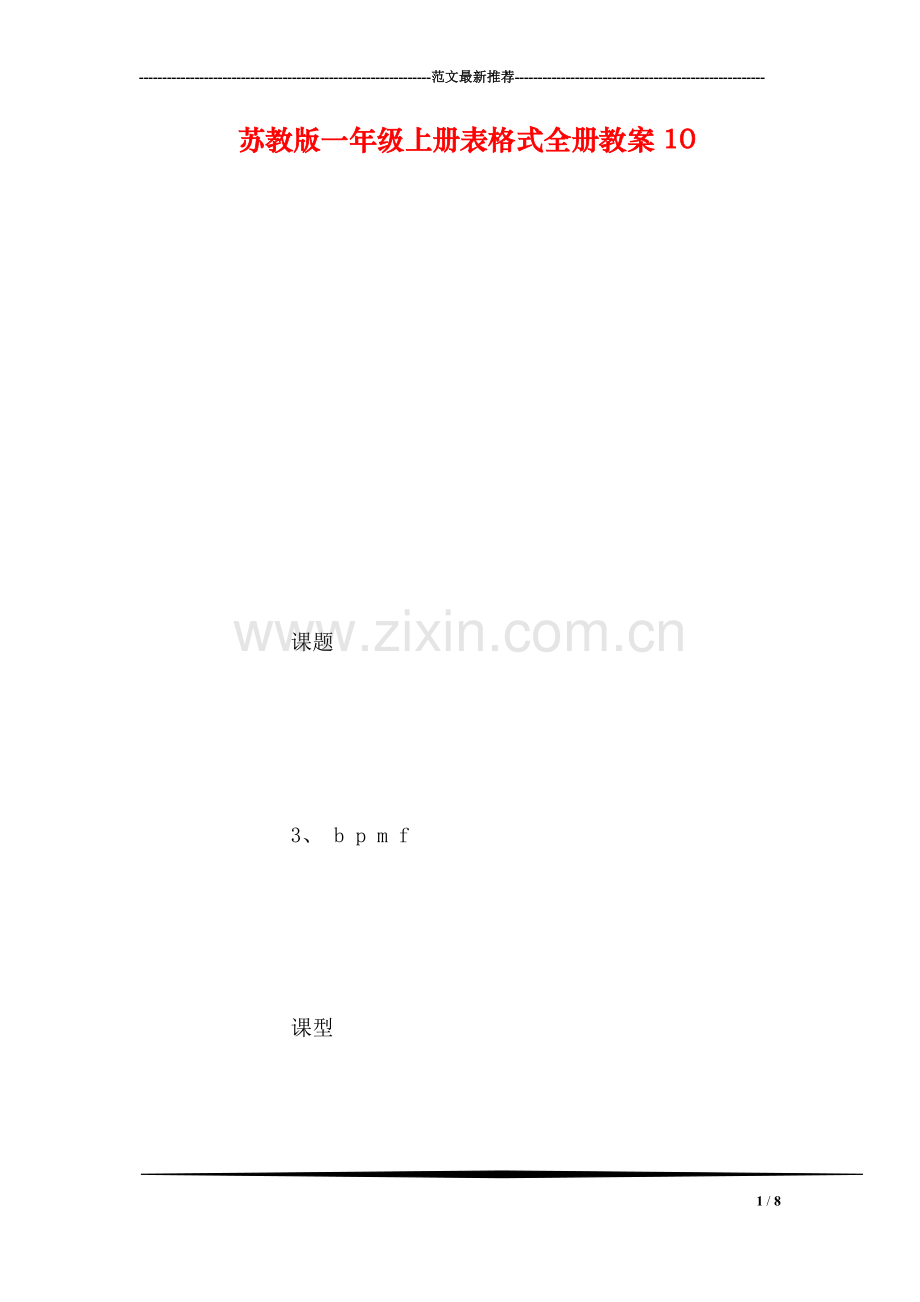 苏教版一年级上册表格式全册教案10.doc_第1页