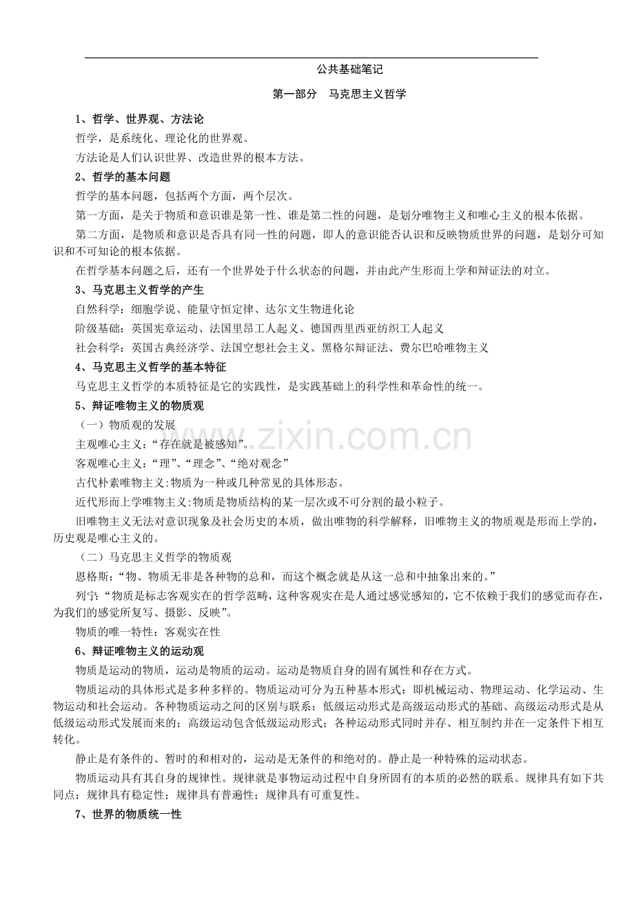公选领导干部公共知识笔记汇总.doc_第1页