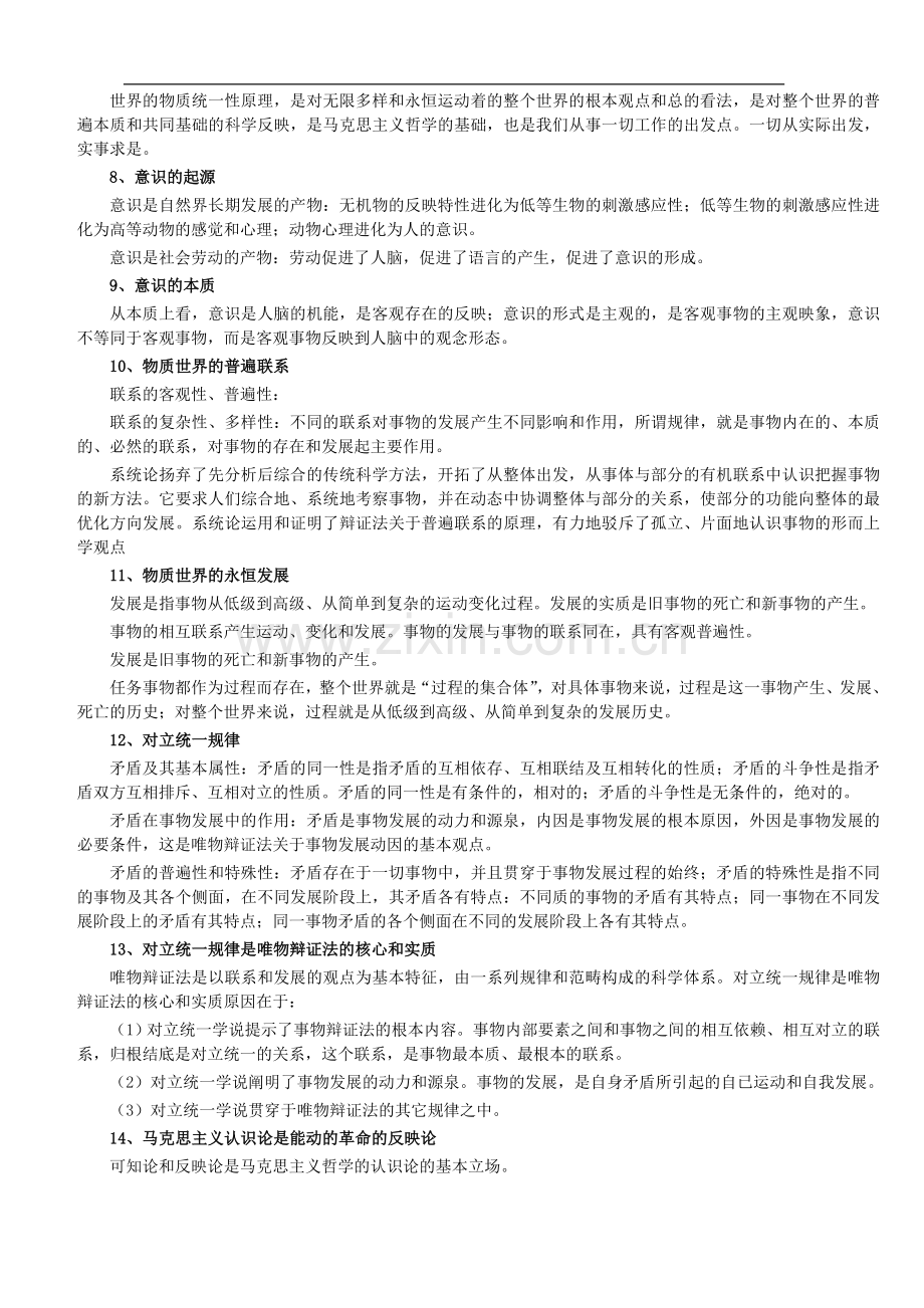 公选领导干部公共知识笔记汇总.doc_第2页