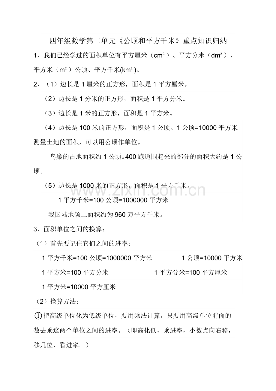四年级数学公顷和平方千米重点知识归纳.doc_第1页