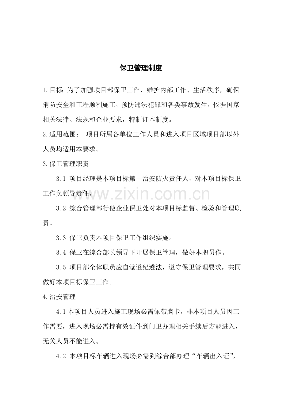公司保卫管理制度样本.doc_第1页