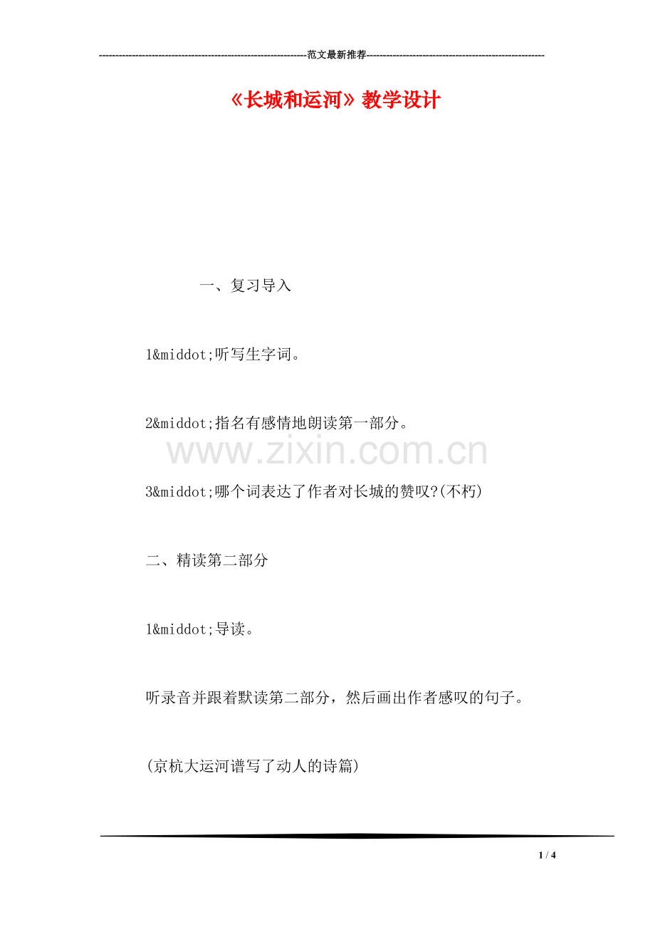 《长城和运河》教学设计.doc_第1页