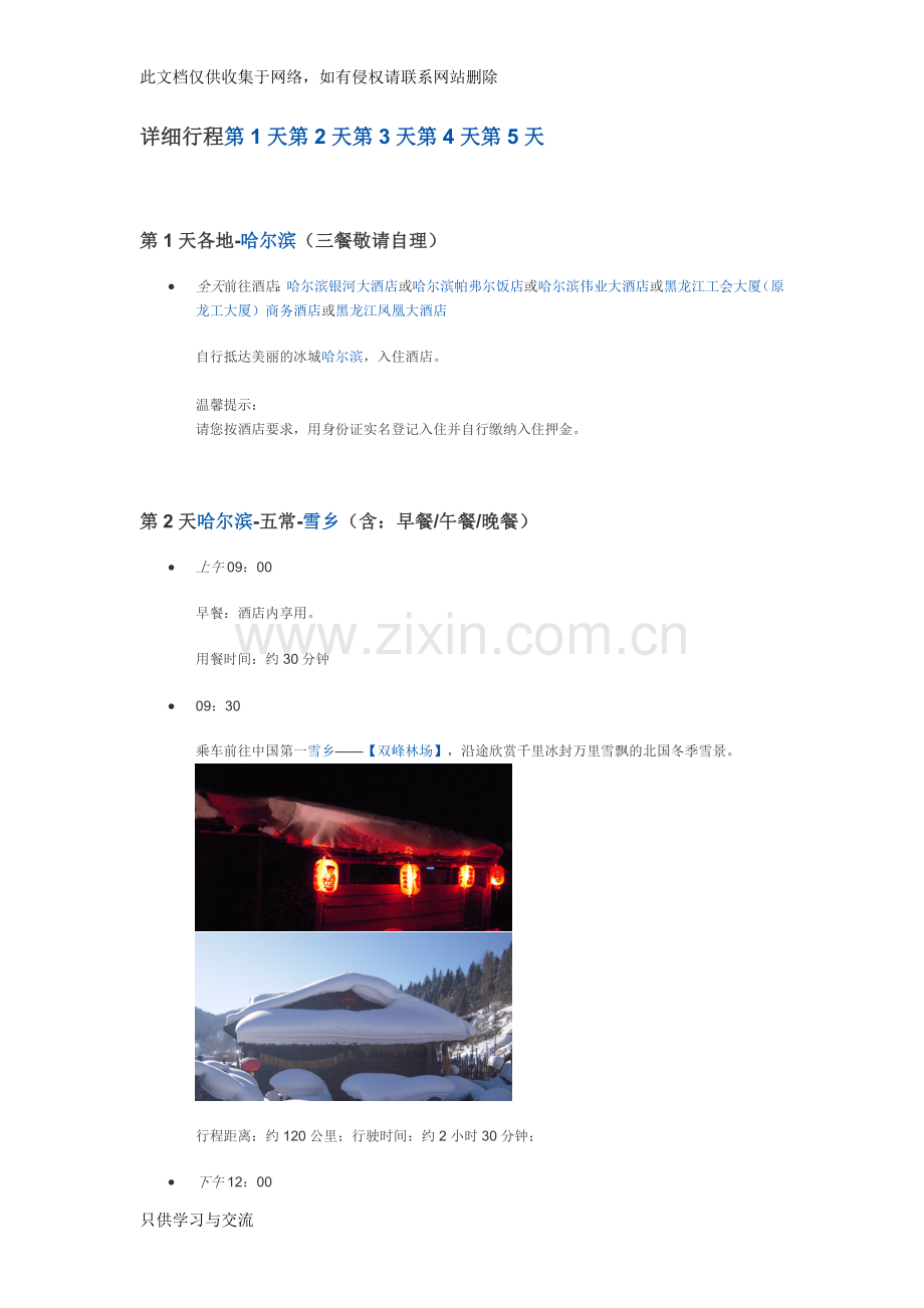 哈尔滨+雪乡5日详细行程知识分享.doc_第1页