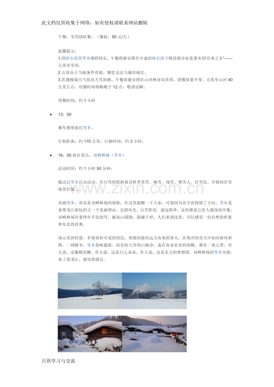 哈尔滨+雪乡5日详细行程知识分享.doc_第2页