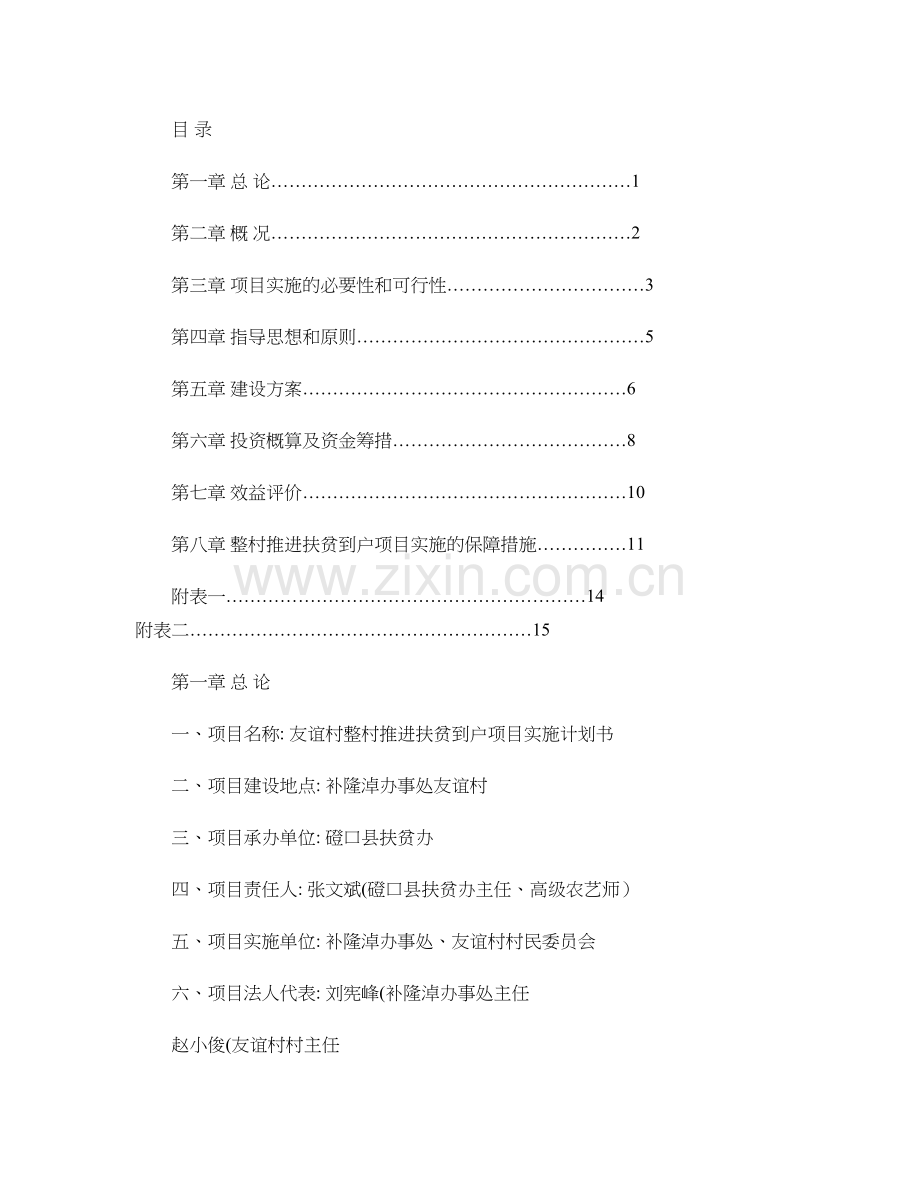 友谊村整村推进扶贫到户项目实施计划书.doc_第1页