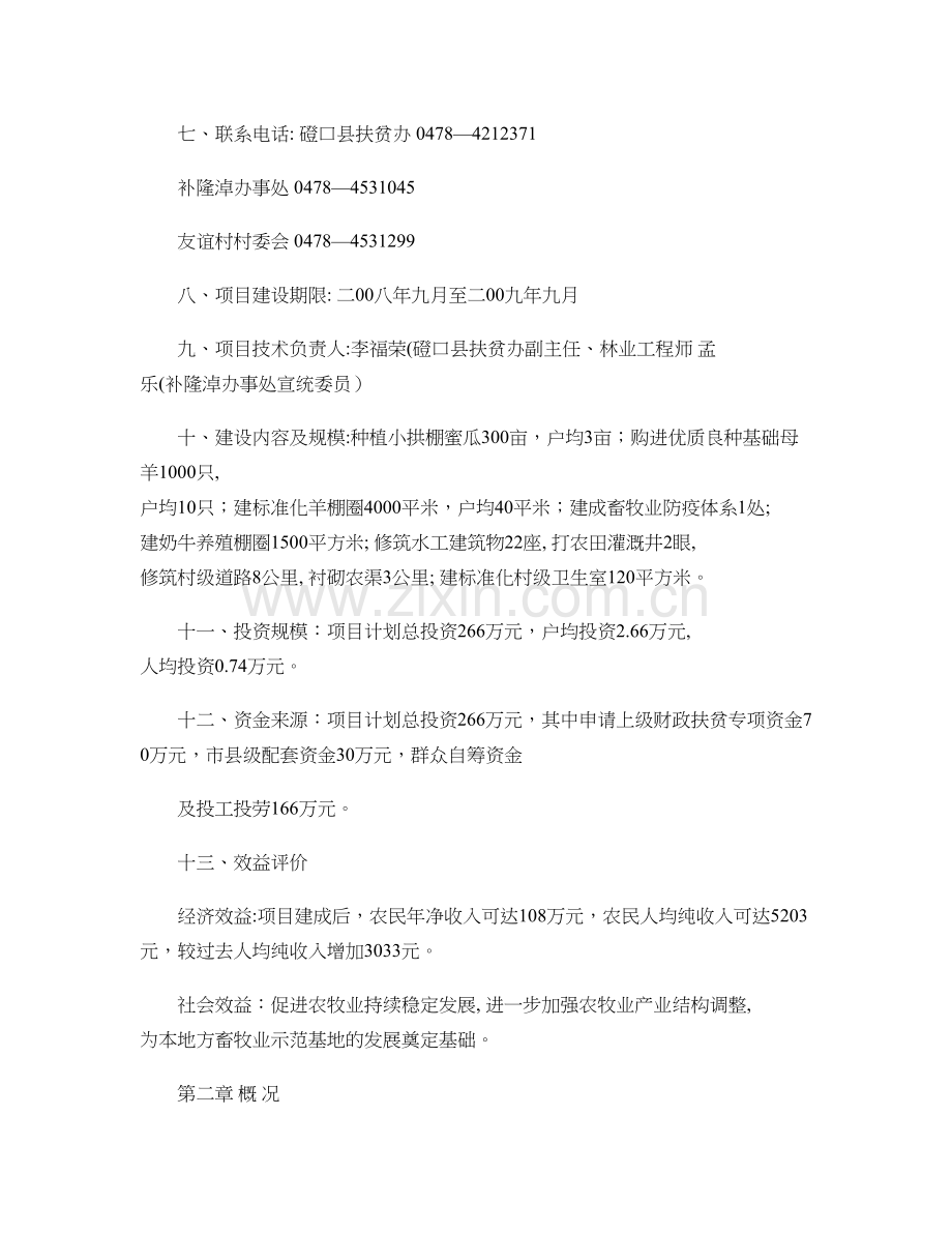 友谊村整村推进扶贫到户项目实施计划书.doc_第2页