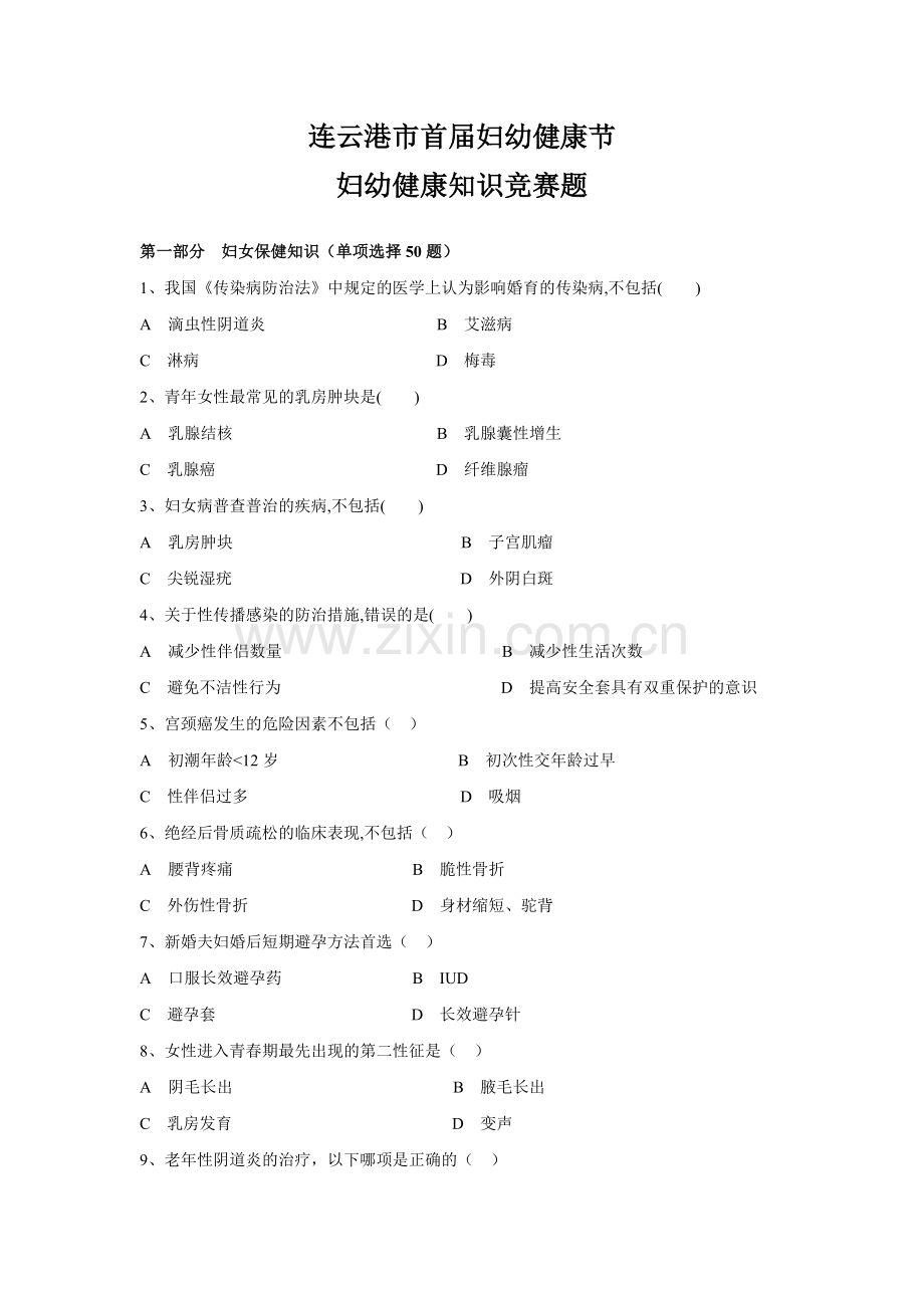 妇幼保健集团首届妇幼健康节知识竞赛题.doc_第1页