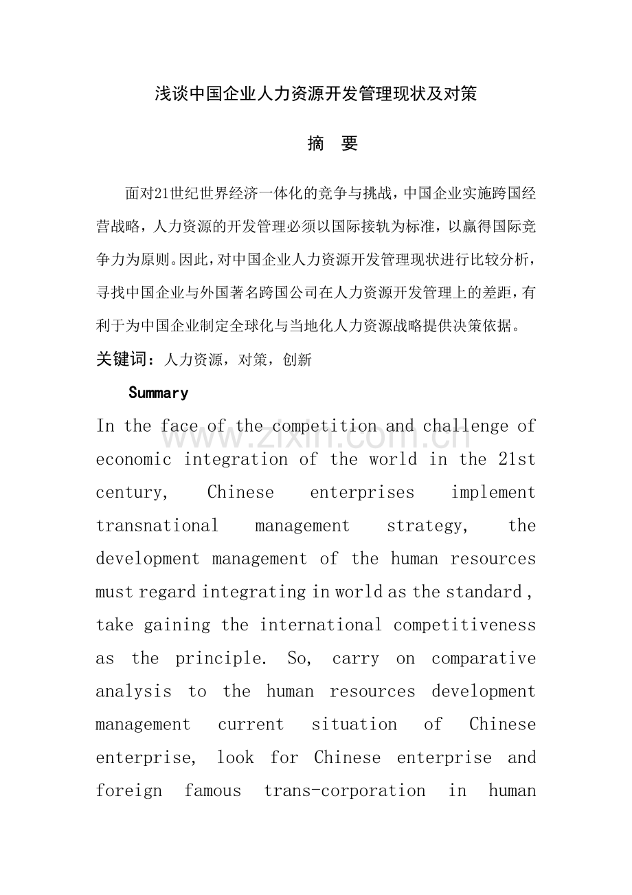 浅谈中国企业人力资源开发管理现状及对策.doc_第1页
