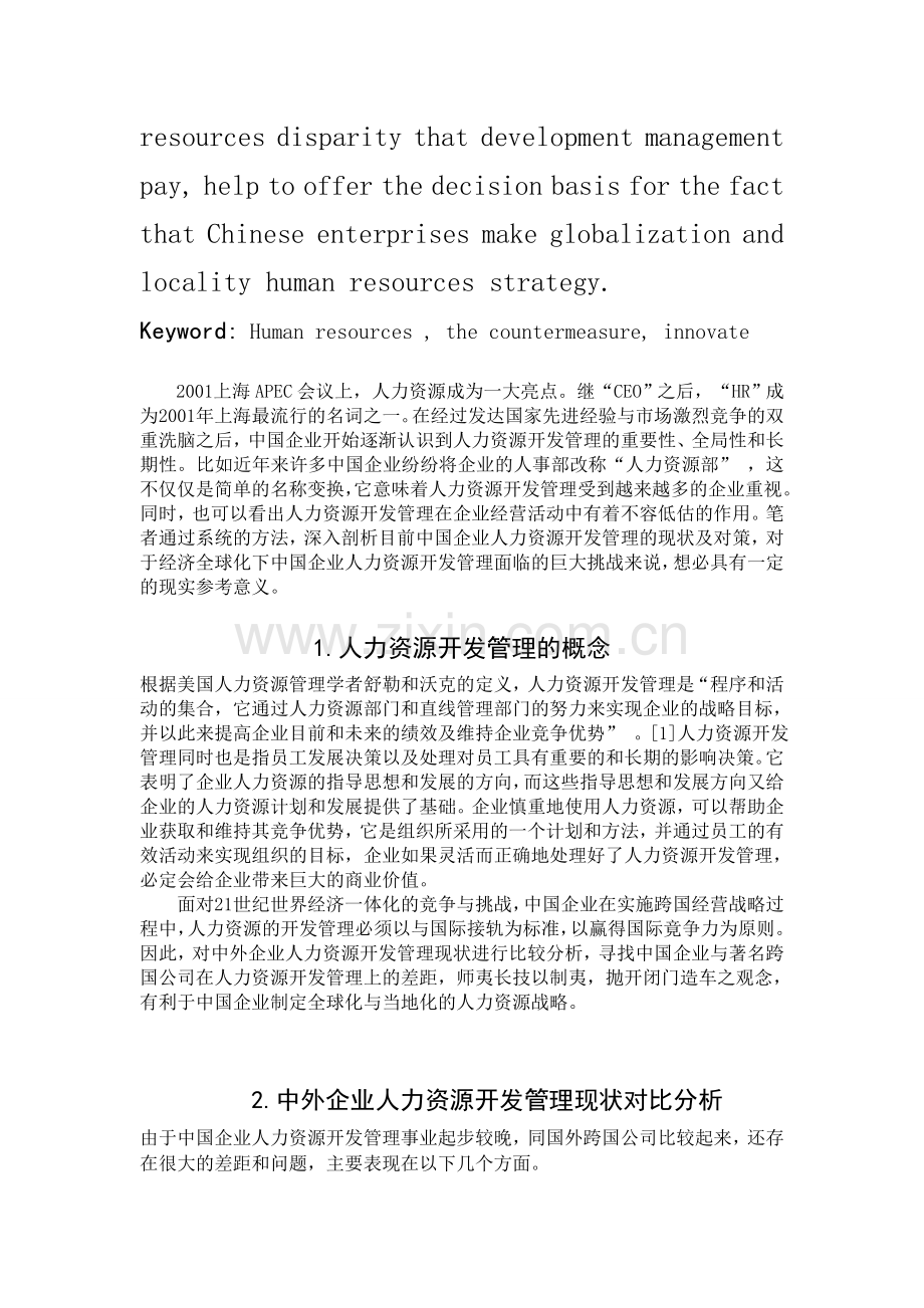 浅谈中国企业人力资源开发管理现状及对策.doc_第2页