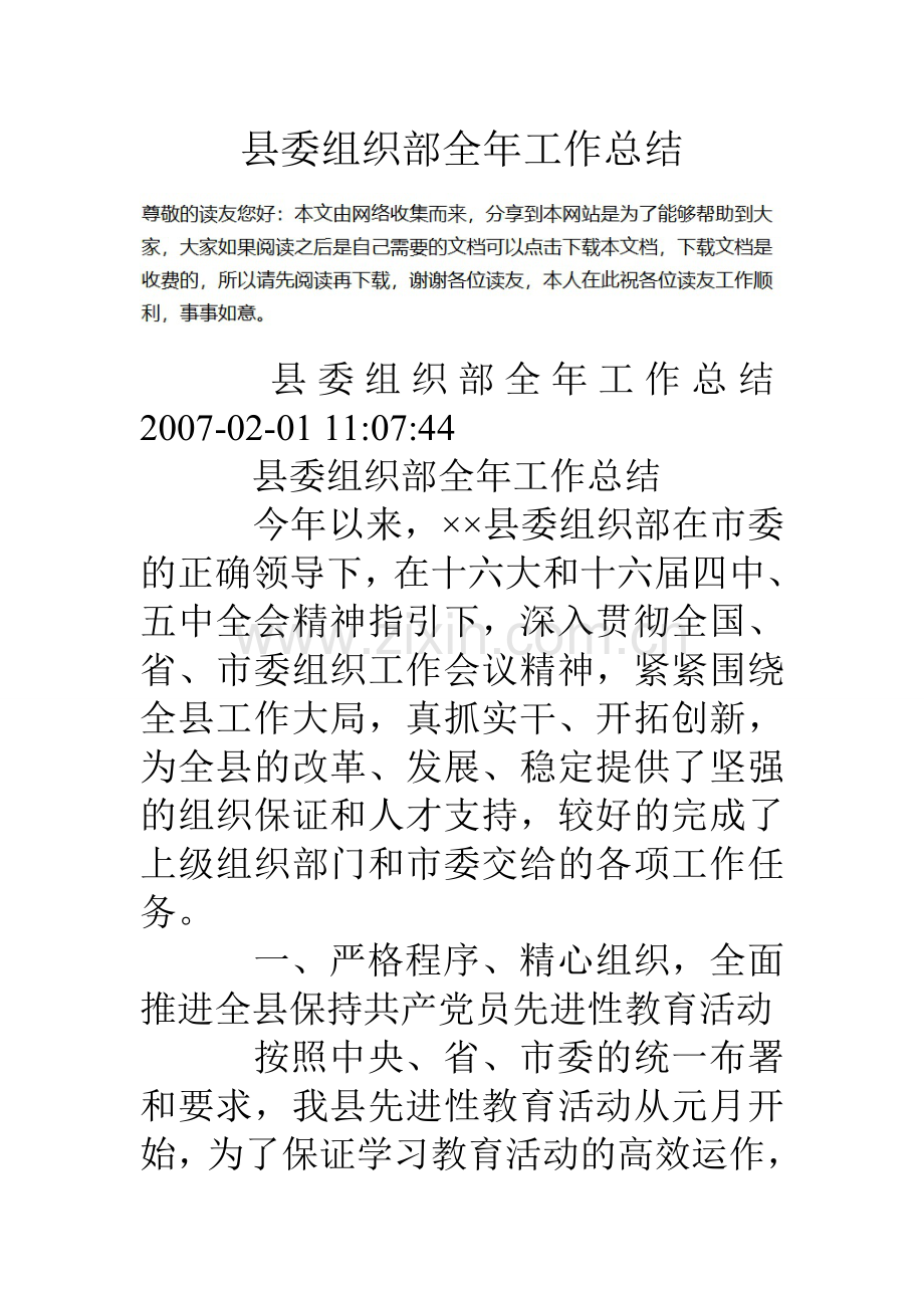 县委组织部全年工作总结.doc_第1页
