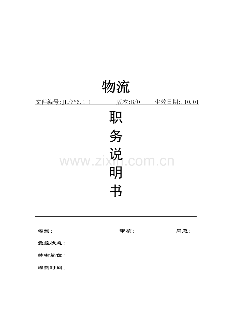 物流有限公司职务说明书样本.doc_第1页