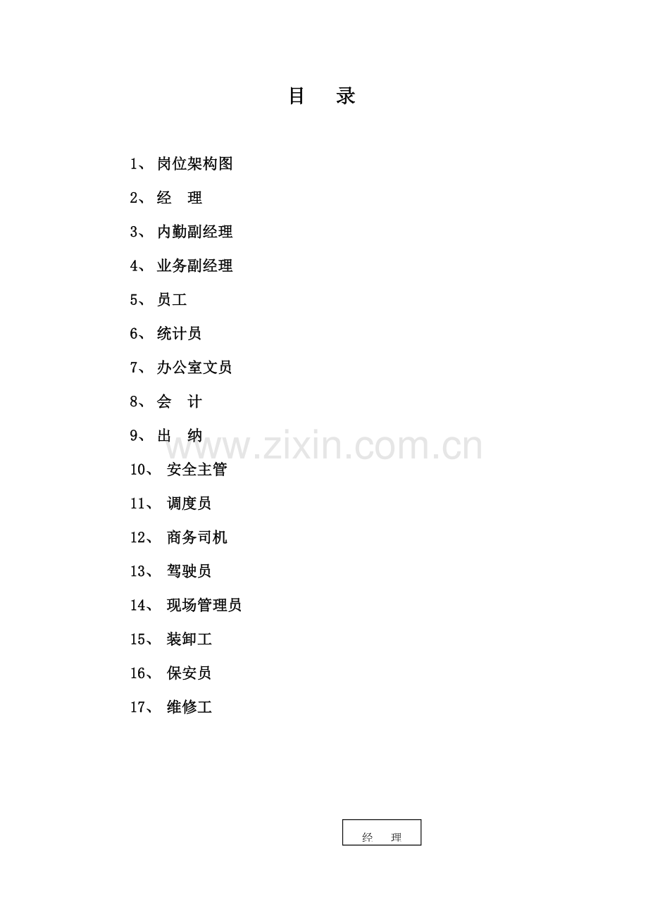 物流有限公司职务说明书样本.doc_第2页