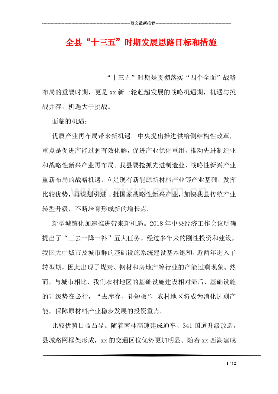 全县“十三五”时期发展思路目标和措施.doc_第1页