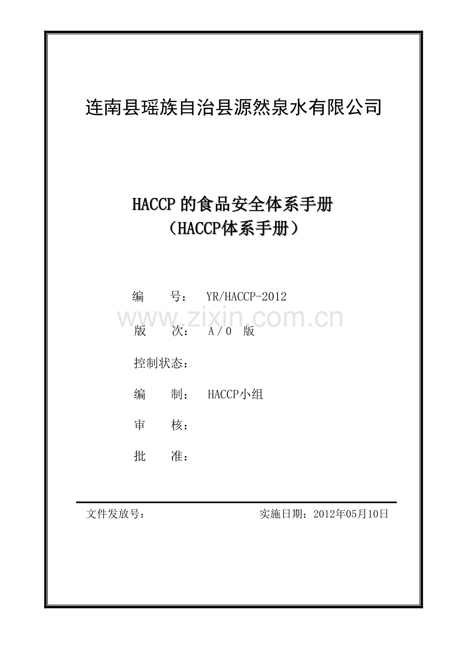 一级文件食品安全管理手册.doc_第1页