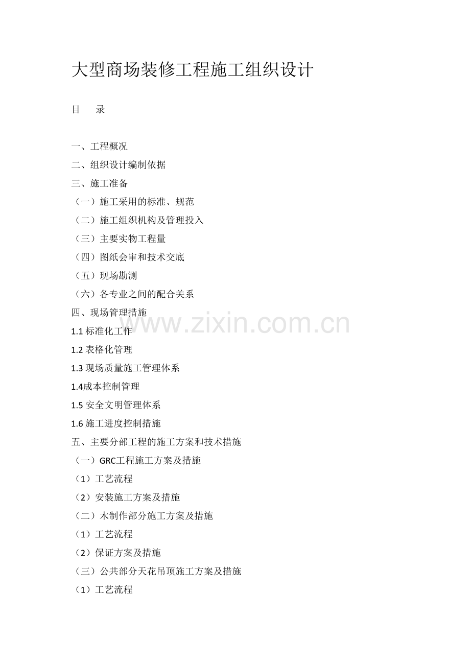 大型商场装修工程施工组织设计.doc_第1页
