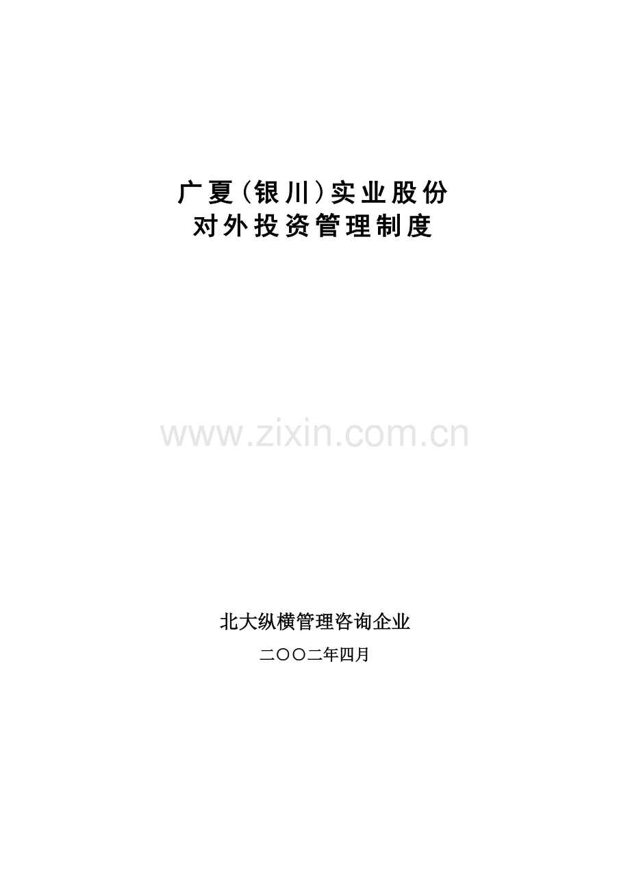 公司对外投资管理制度模板样本.doc_第1页
