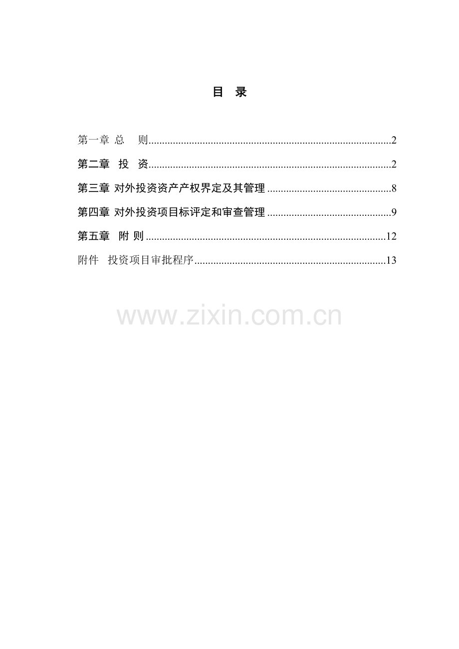 公司对外投资管理制度模板样本.doc_第2页