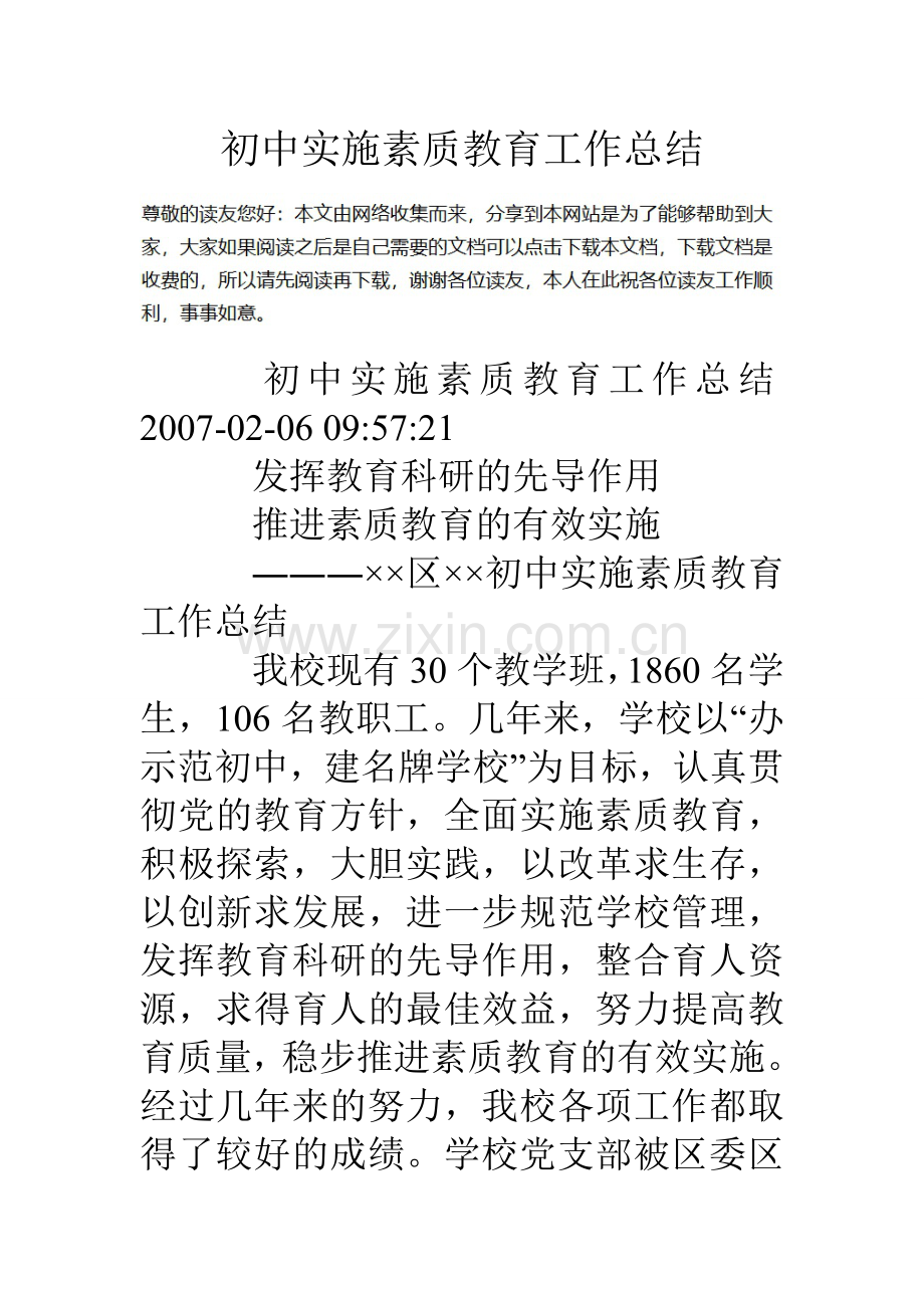 初中实施素质教育工作总结.doc_第1页