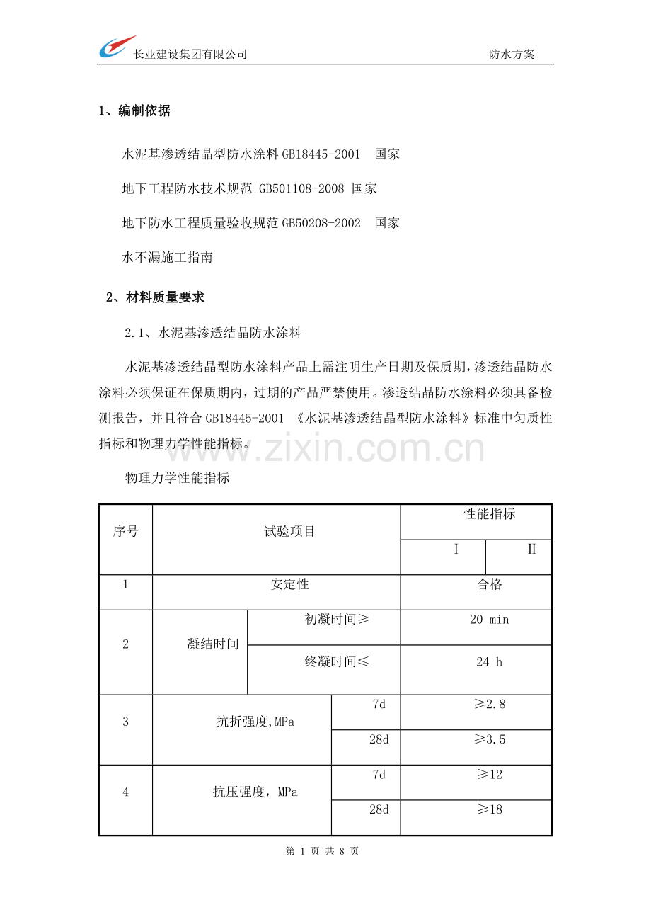 电梯井渗水施工方案.docx_第1页
