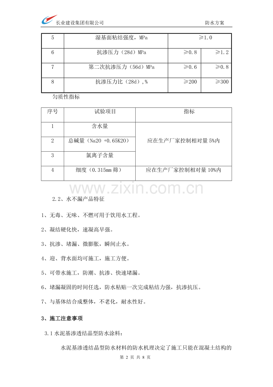 电梯井渗水施工方案.docx_第2页