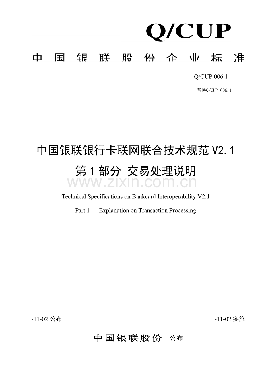 中国银联银行卡联网联合技术规范第部分交易处理样本.doc_第1页