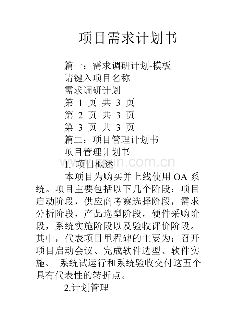 项目需求计划书.doc_第1页