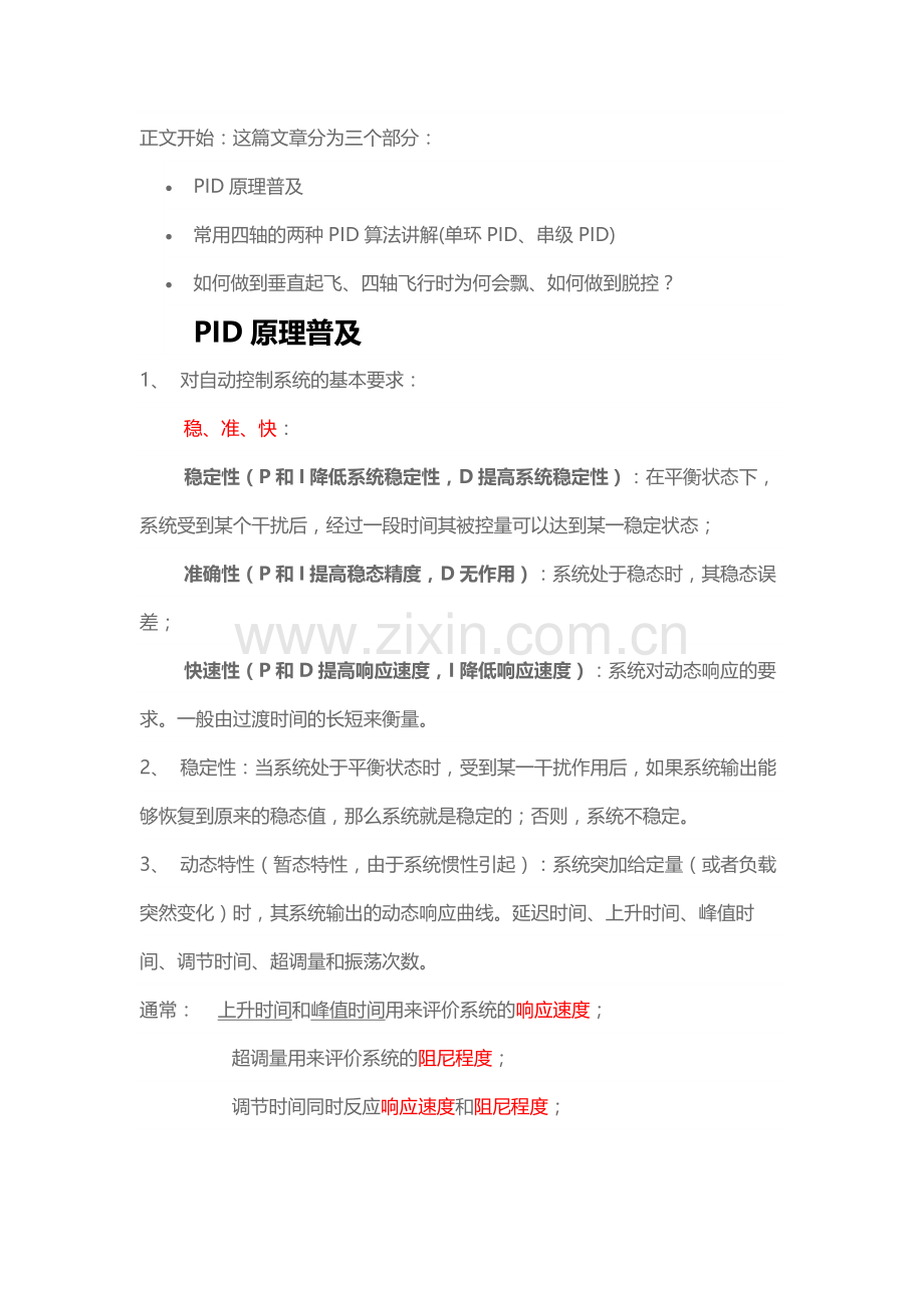 四轴PID控制算法详解单环PID串级PID.docx_第1页