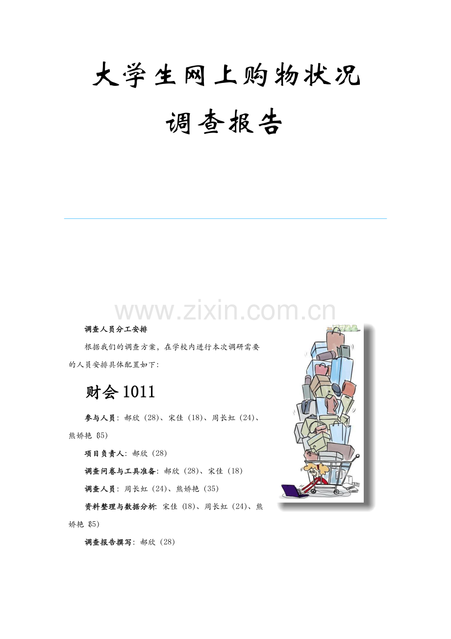 大学生网上购物状况调查报告.docx_第1页