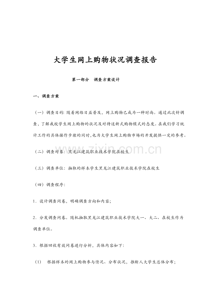 大学生网上购物状况调查报告.docx_第2页