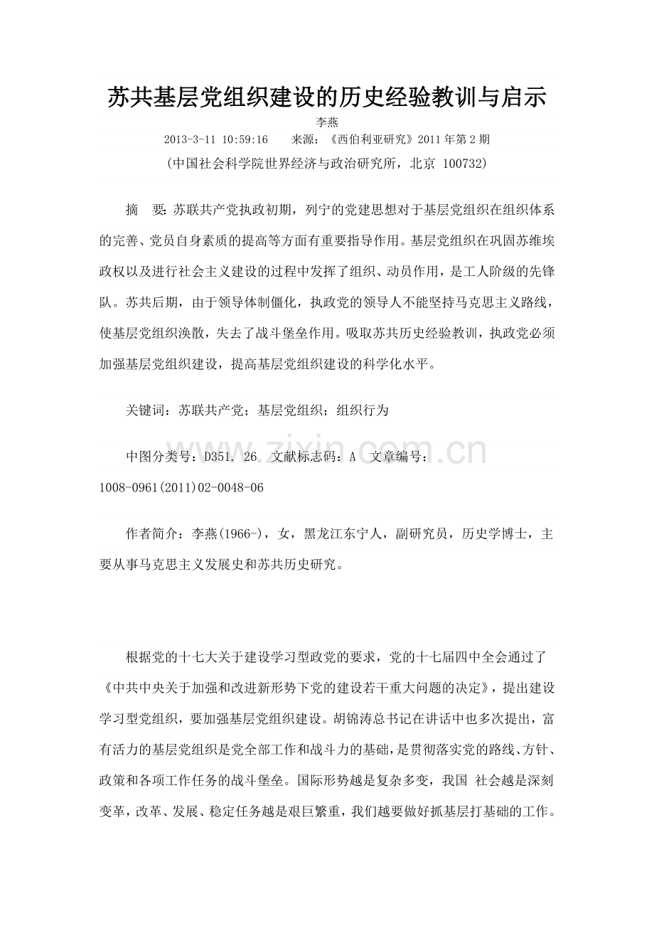 苏共基层党组织建设的历史经验教训与启示.doc_第1页