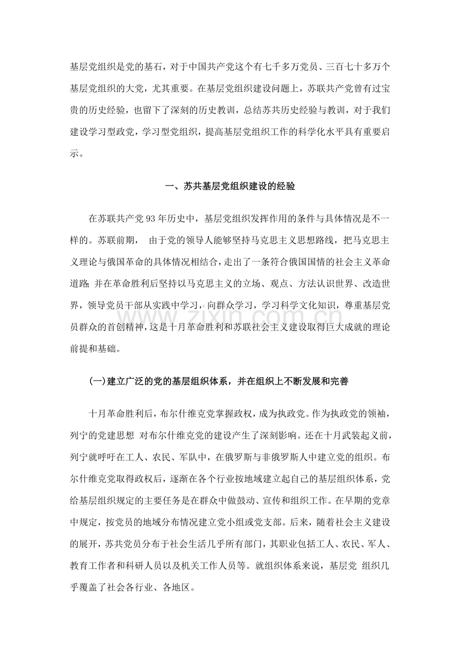 苏共基层党组织建设的历史经验教训与启示.doc_第2页