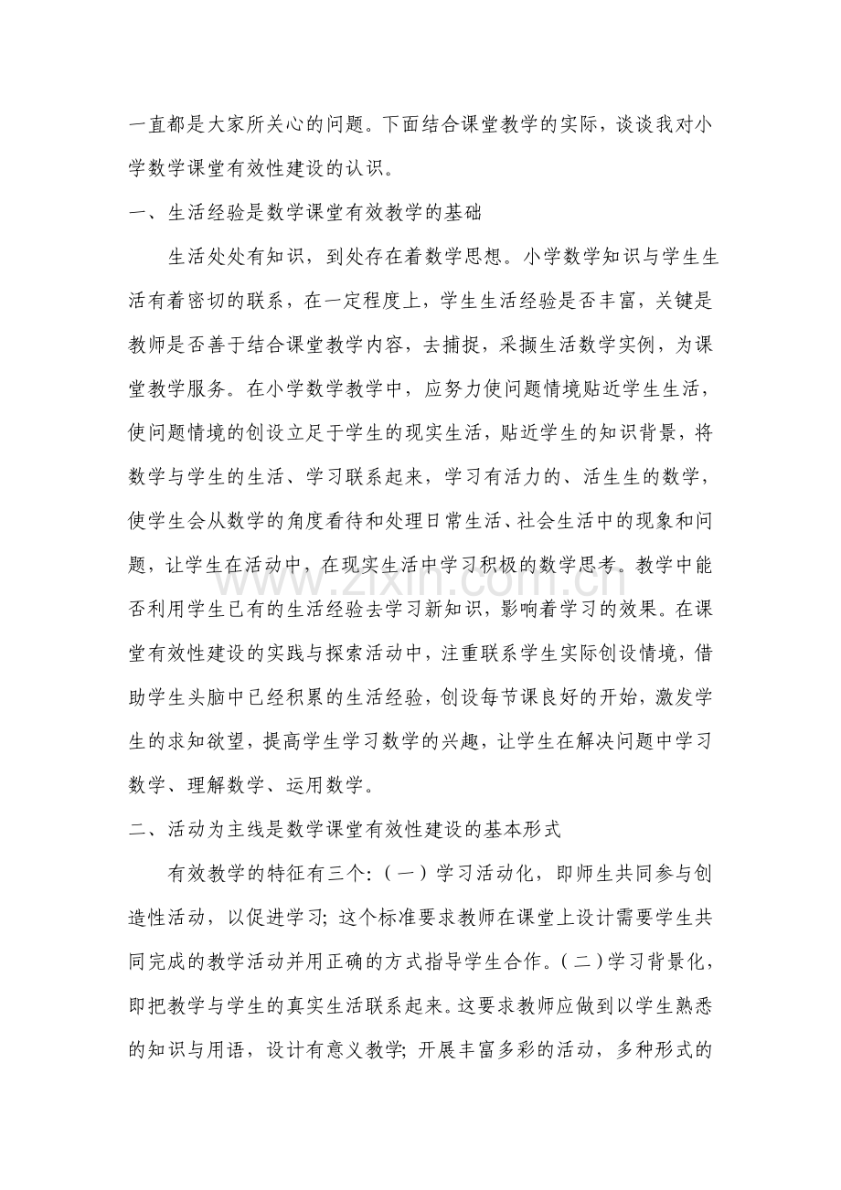 小学数学教学论文：浅谈小学数学课堂有效性建设.doc_第2页