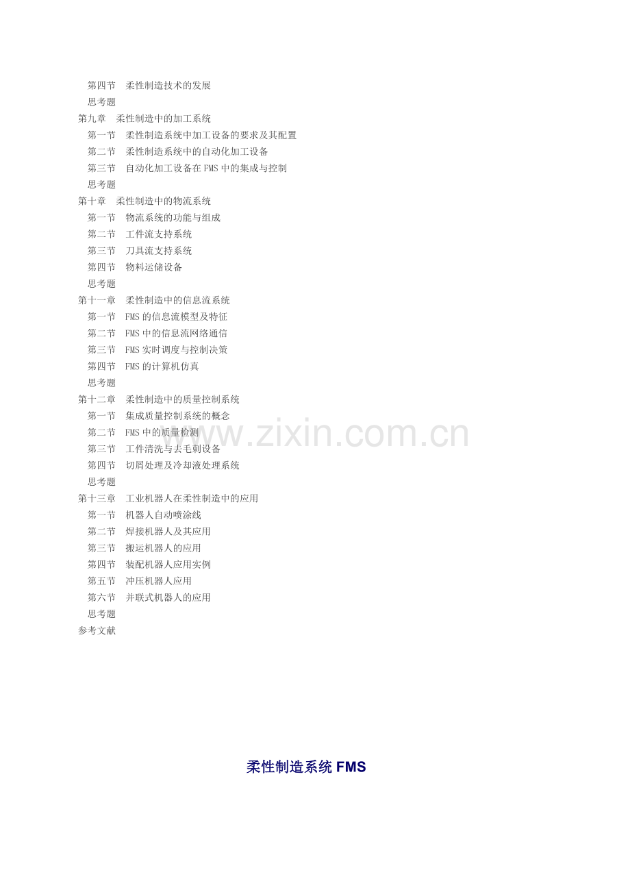 资料机器人与柔性制造系统.doc_第2页