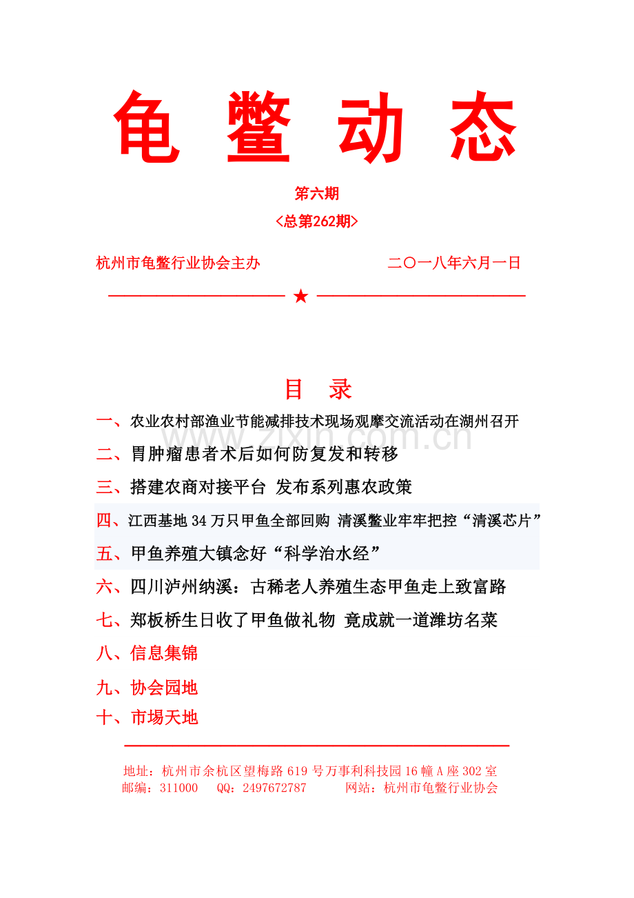 养鳖动态杭州市龟鳖行业协会.doc_第1页