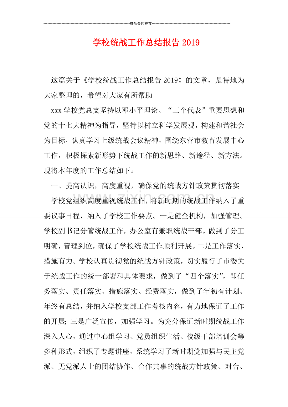 学校统战工作总结报告2019.doc_第1页