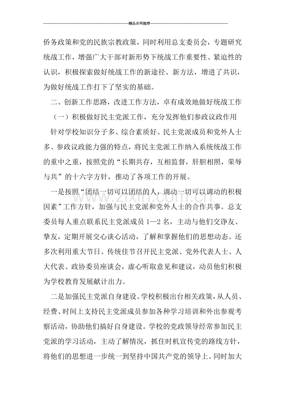学校统战工作总结报告2019.doc_第2页