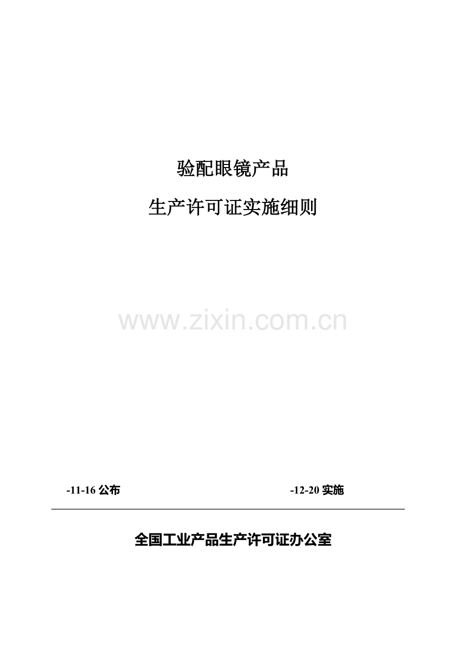 验配眼镜产品生产许可证企业实地核查制度样本.doc_第1页