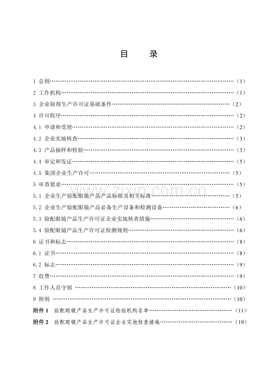 验配眼镜产品生产许可证企业实地核查制度样本.doc_第2页