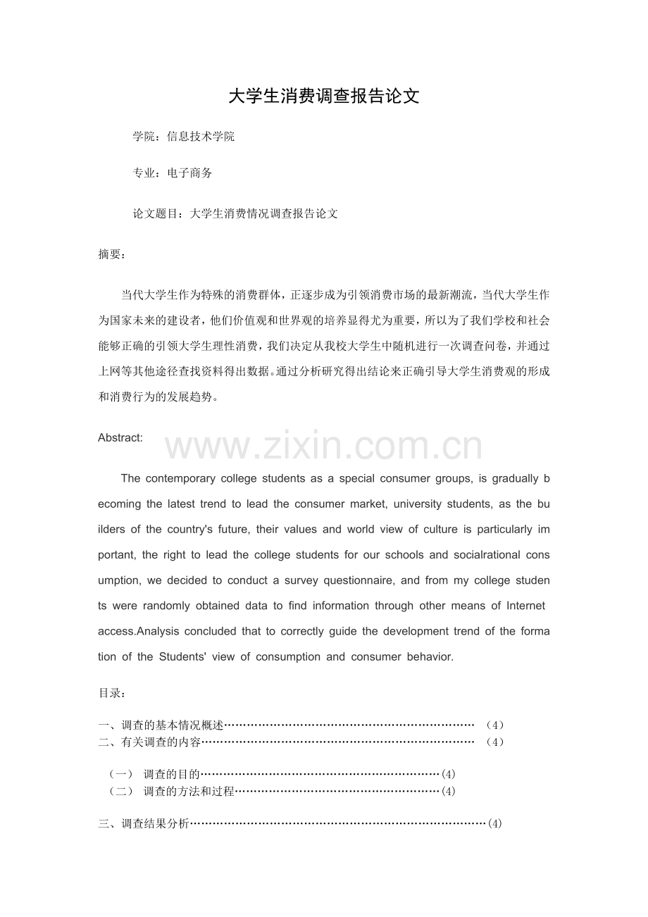 大学生消费状况调查报告论文.doc_第1页