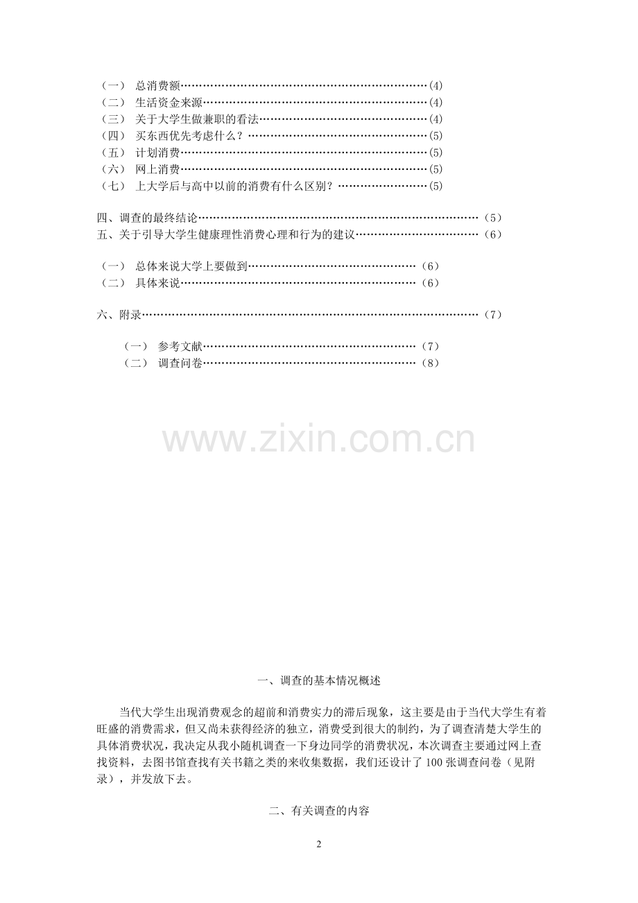 大学生消费状况调查报告论文.doc_第2页