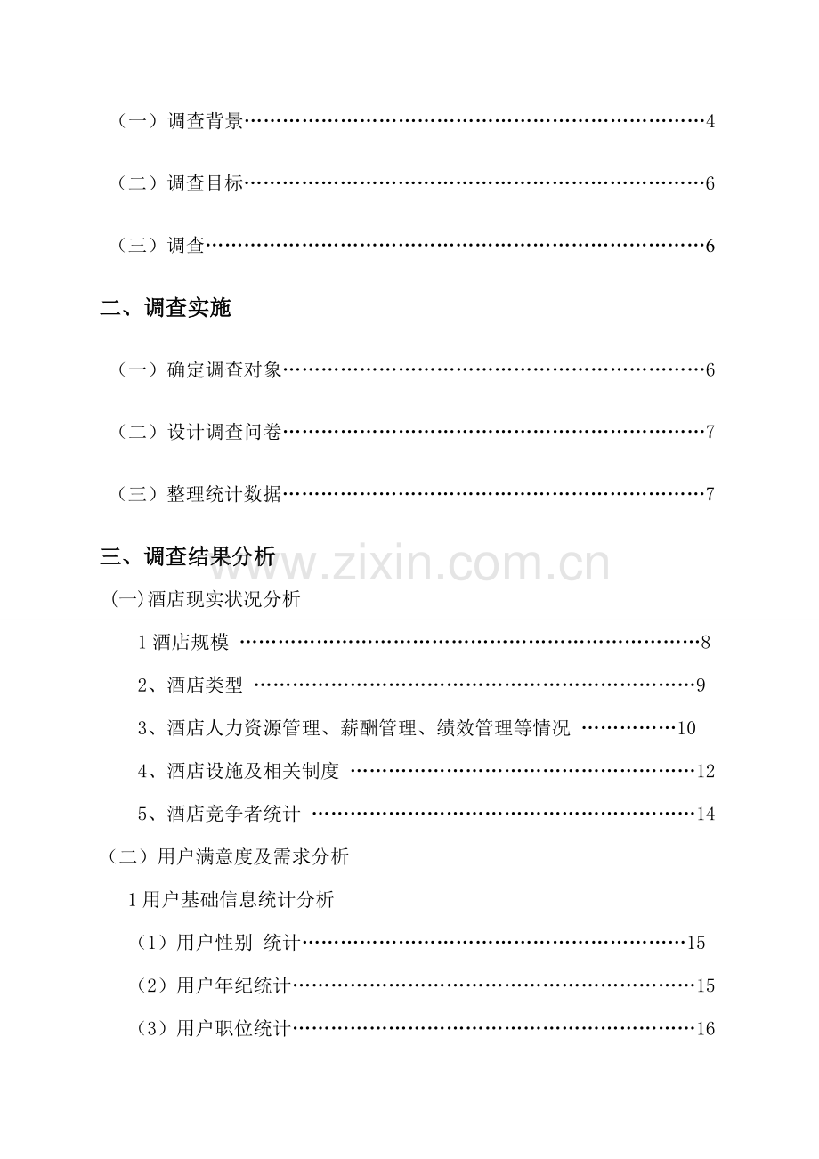 延安市酒店市场发展前景分析预测市场调研报告(2)样本.doc_第2页
