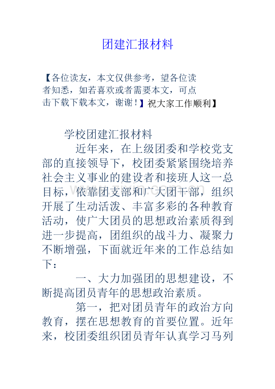 团建汇报材料.doc_第1页
