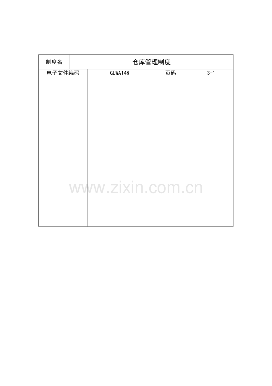 公司仓库基本管理制度样本.doc_第1页